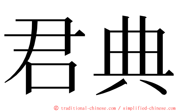 君典 ming font