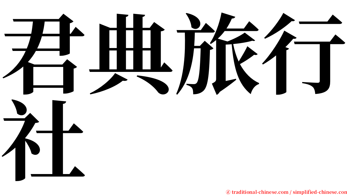 君典旅行社 serif font