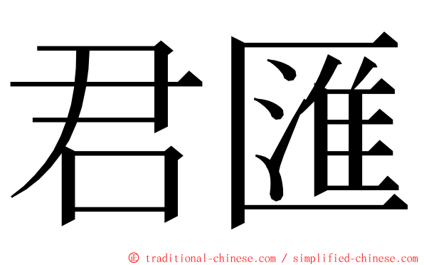 君匯 ming font