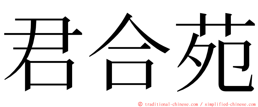 君合苑 ming font