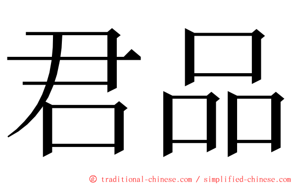 君品 ming font