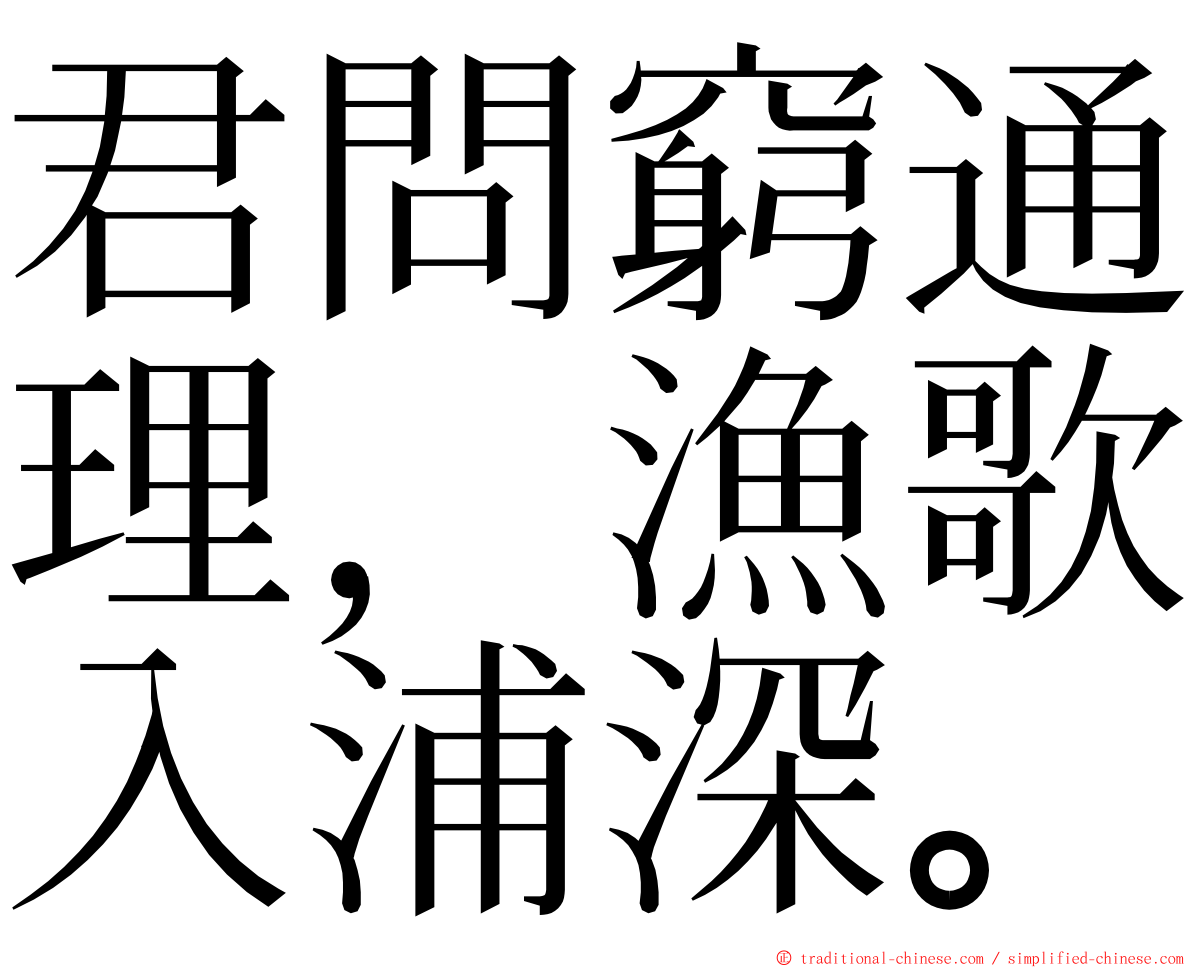 君問窮通理，漁歌入浦深。 ming font