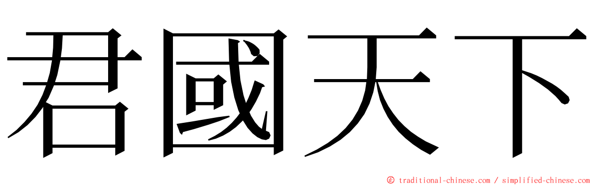 君國天下 ming font