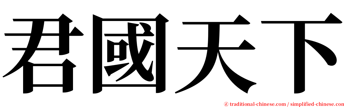 君國天下 serif font