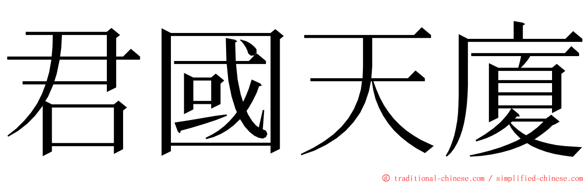 君國天廈 ming font