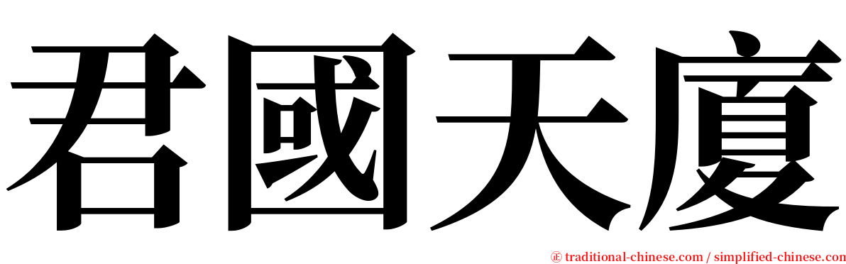 君國天廈 serif font