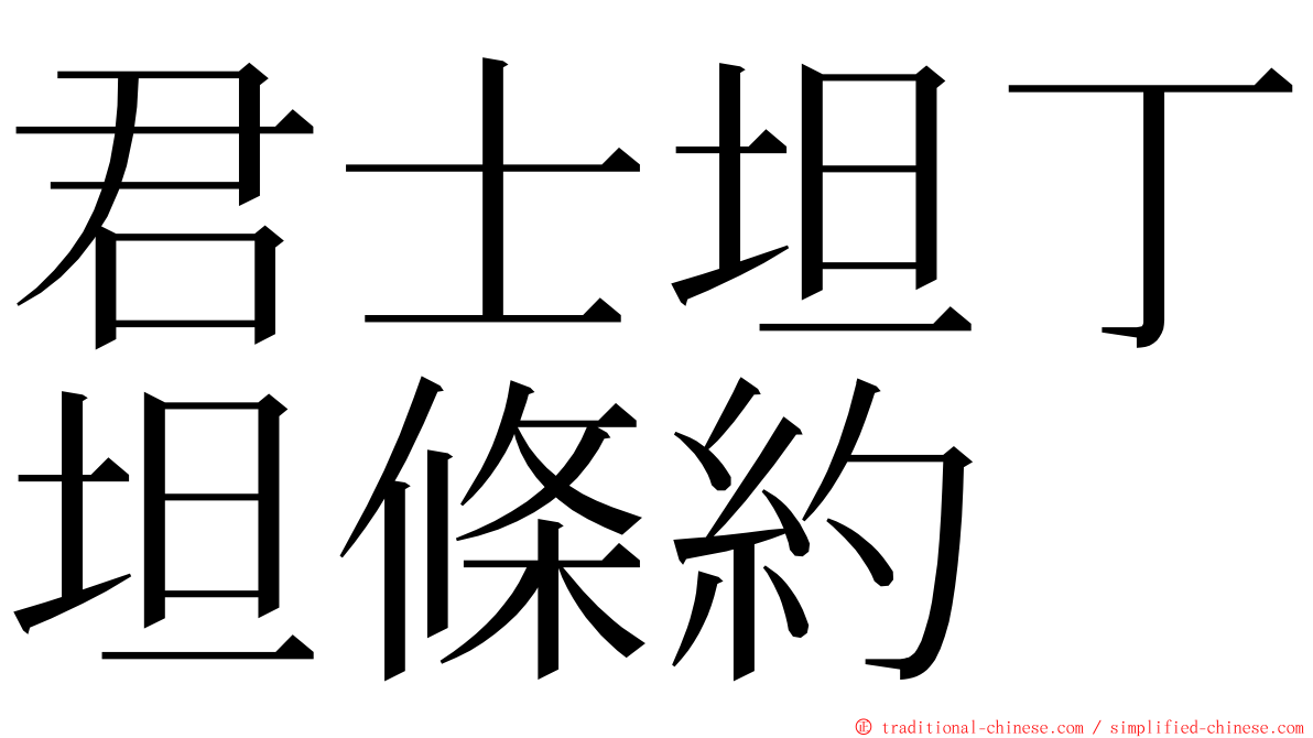 君士坦丁坦條約 ming font