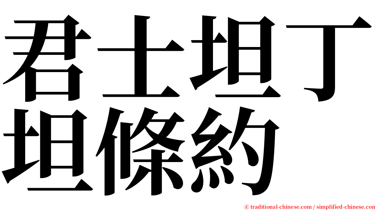 君士坦丁坦條約 serif font