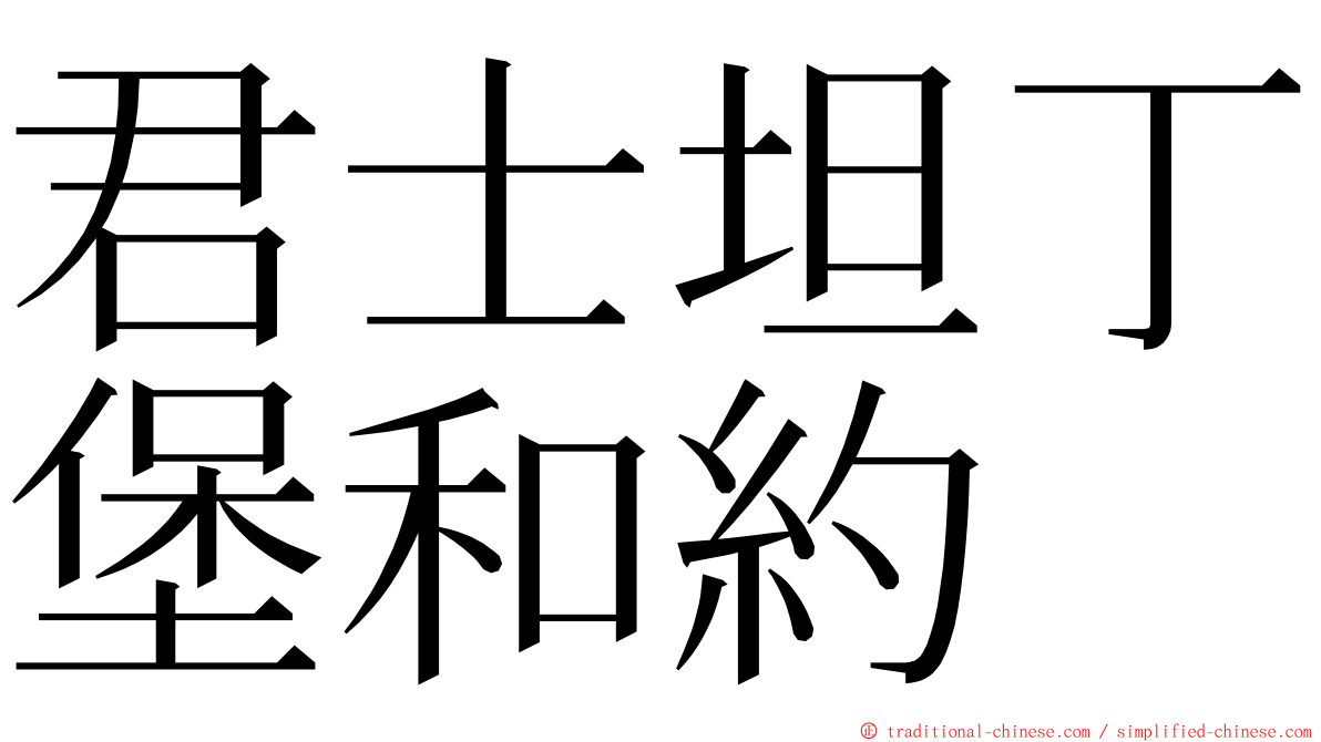 君士坦丁堡和約 ming font