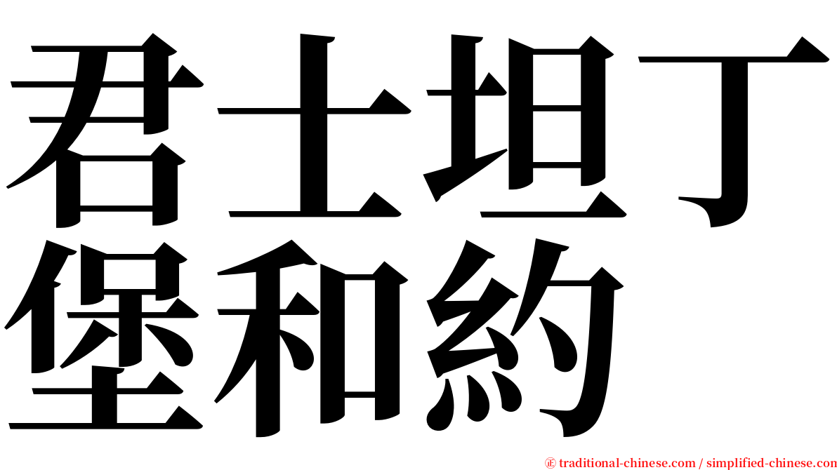 君士坦丁堡和約 serif font