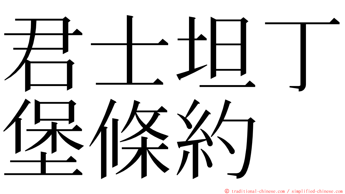 君士坦丁堡條約 ming font