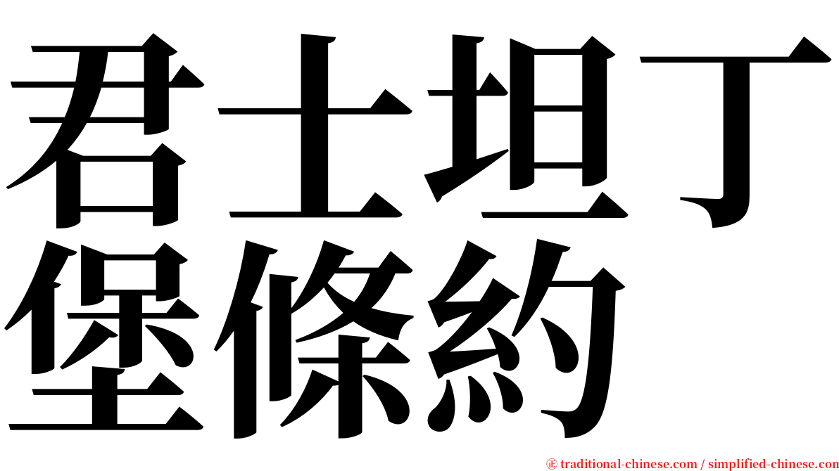 君士坦丁堡條約 serif font