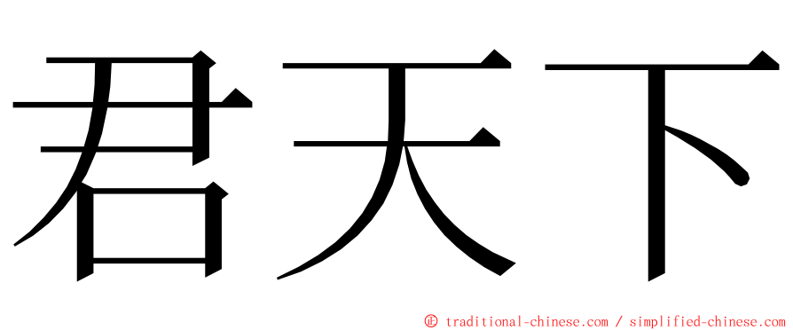 君天下 ming font