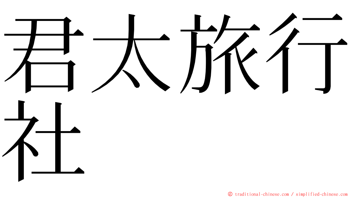 君太旅行社 ming font