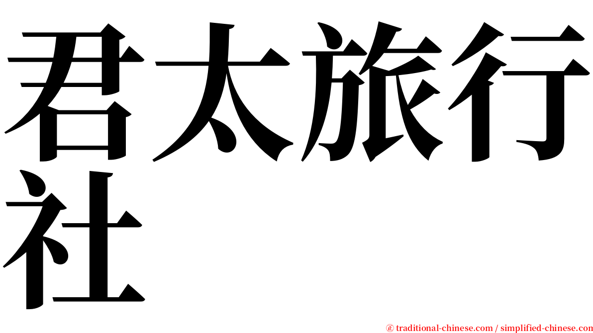 君太旅行社 serif font