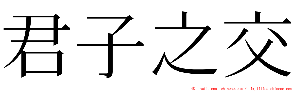 君子之交 ming font