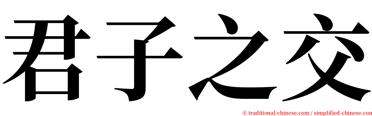 君子之交 serif font