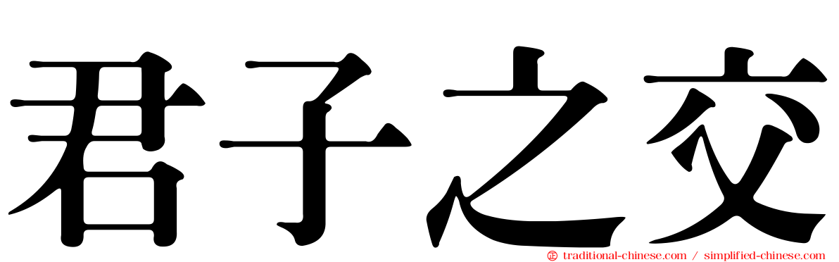 君子之交