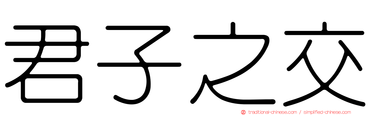 君子之交