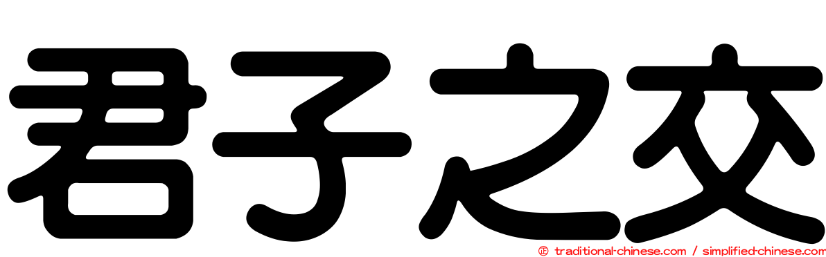 君子之交