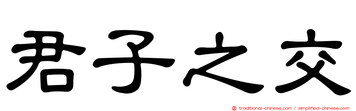 君子之交