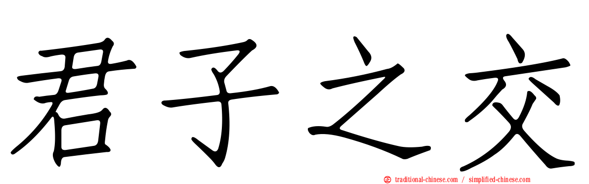 君子之交