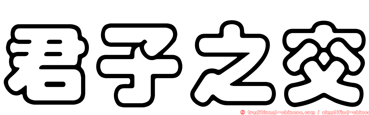君子之交