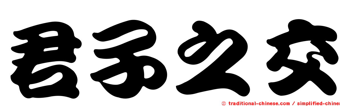 君子之交