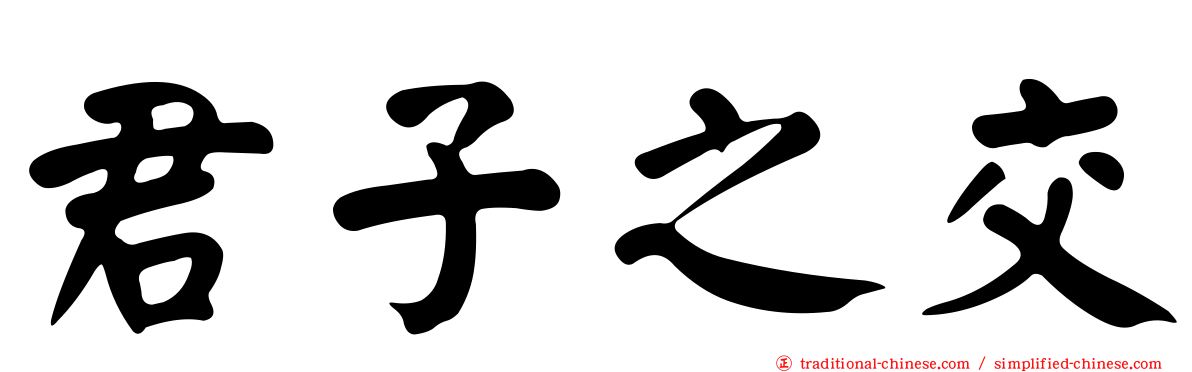 君子之交