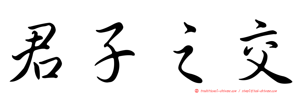 君子之交