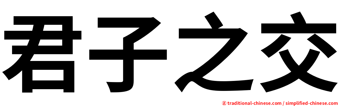 君子之交