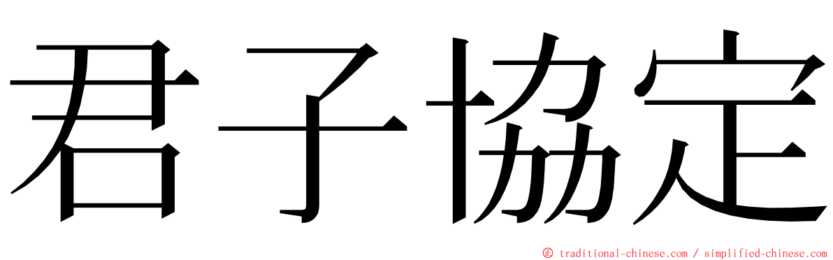 君子協定 ming font