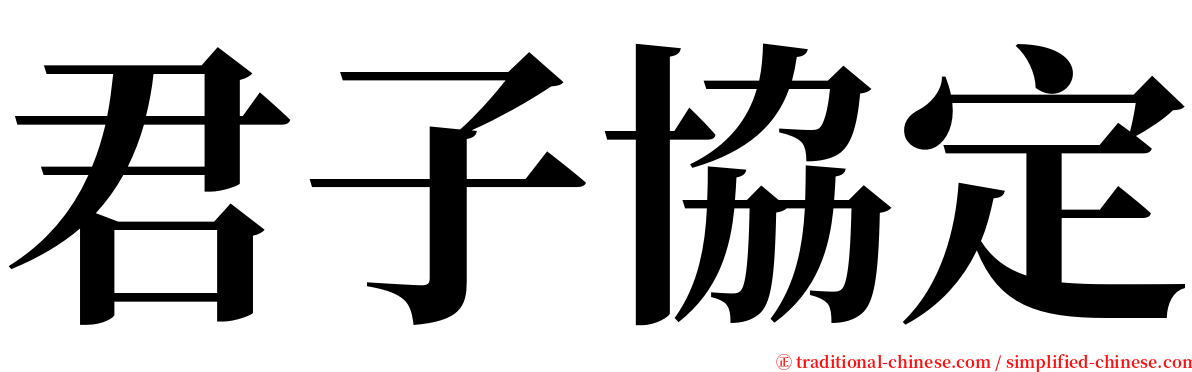 君子協定 serif font