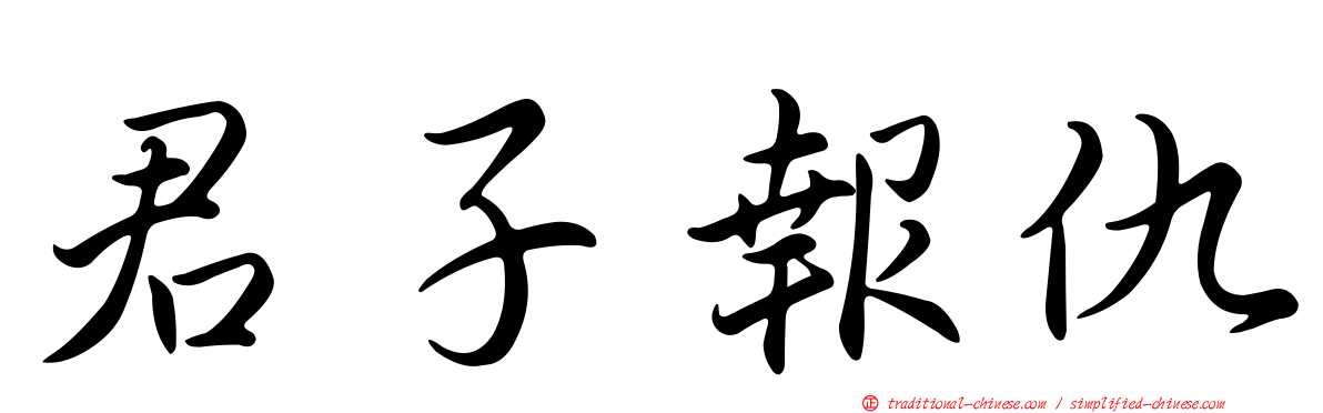 君子報仇