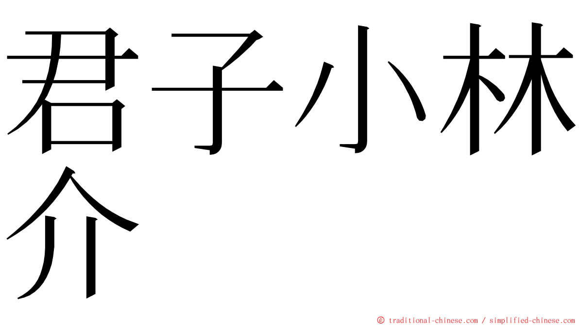 君子小林介 ming font