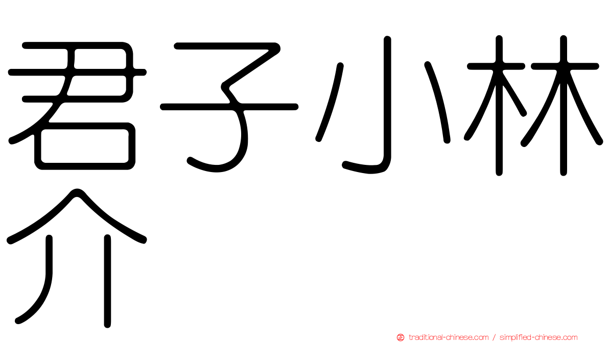 君子小林介