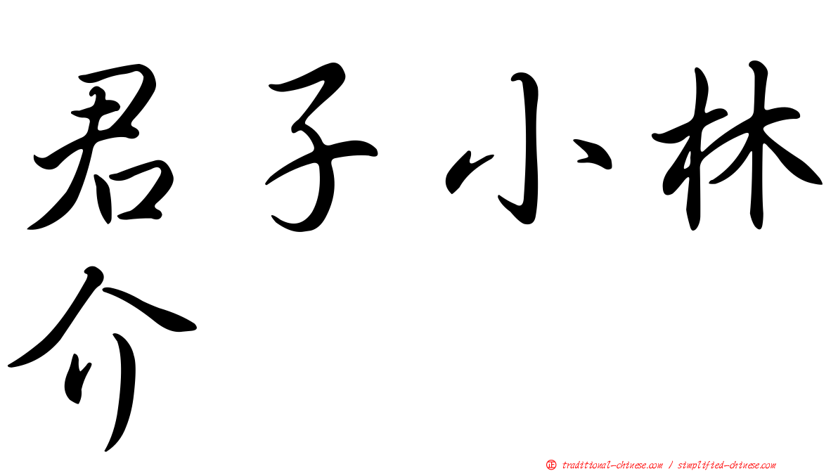 君子小林介