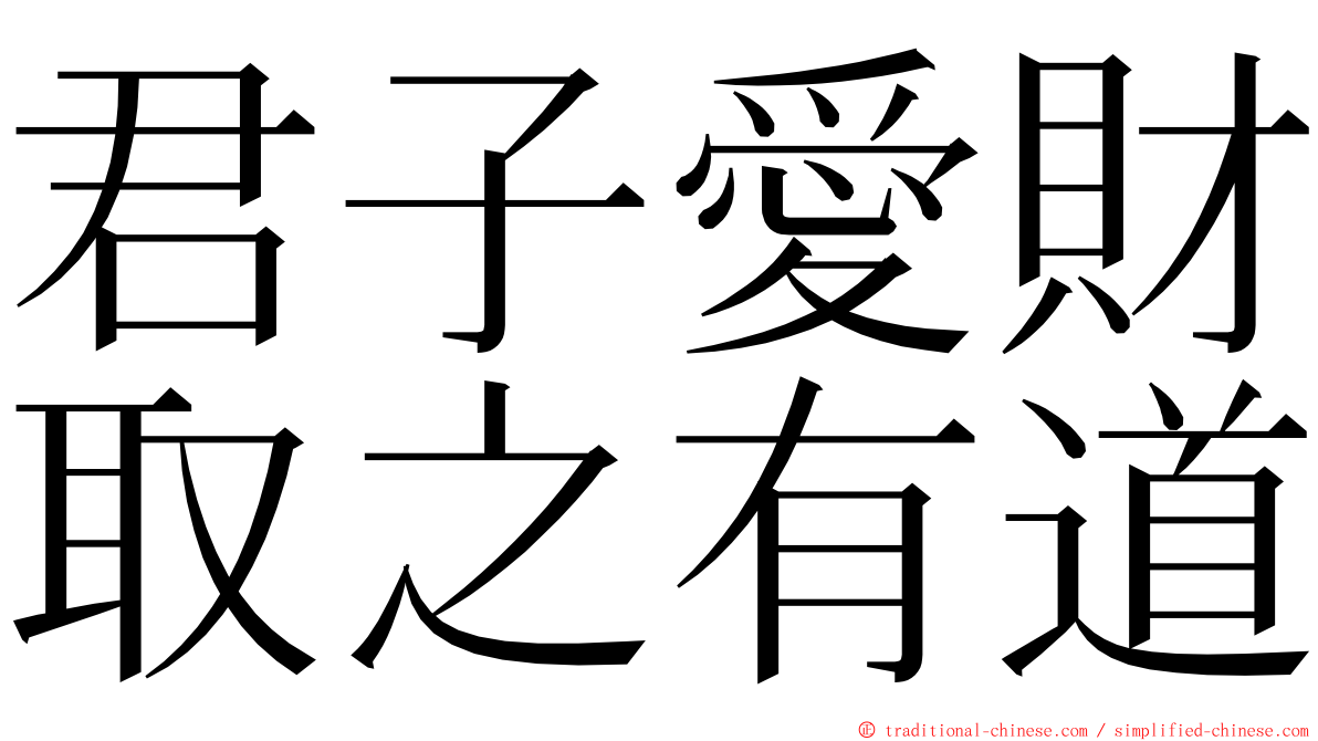 君子愛財取之有道 ming font