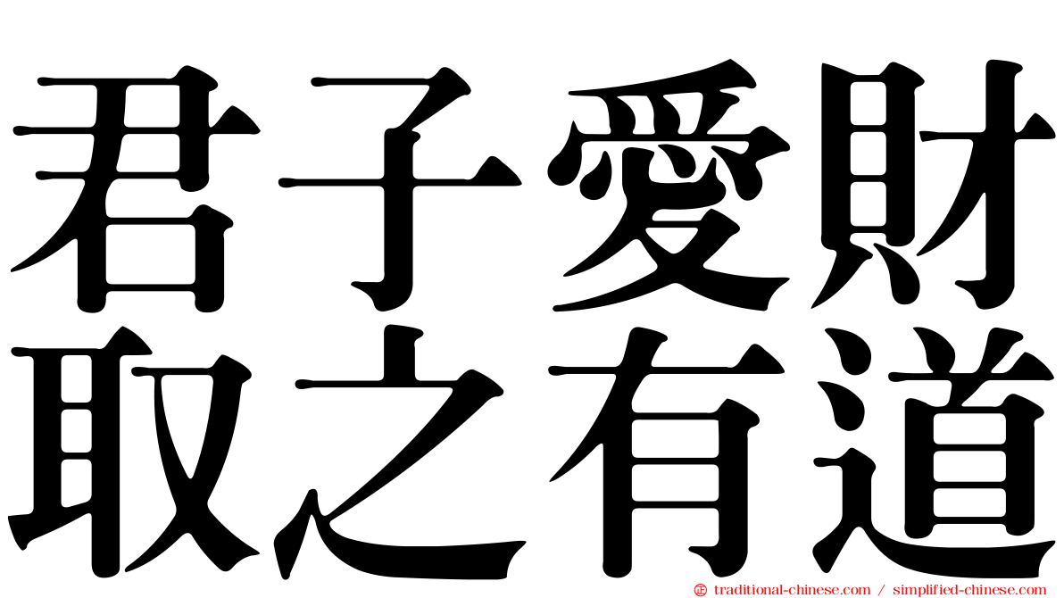 君子愛財取之有道