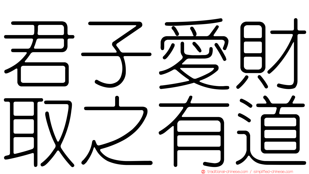 君子愛財取之有道