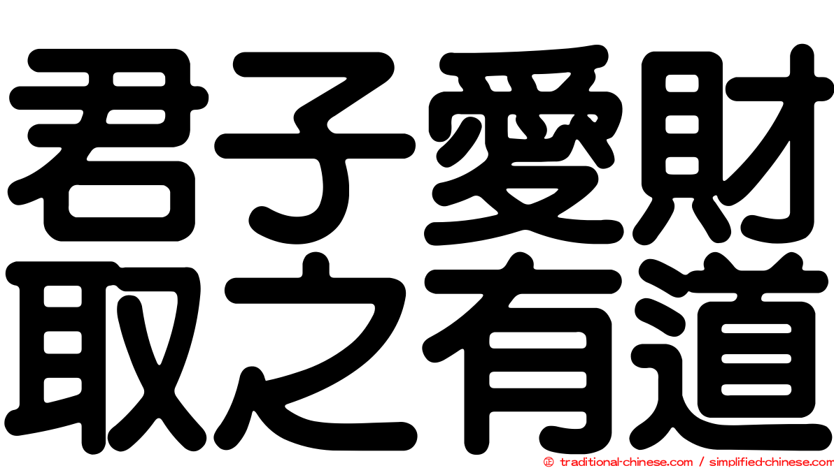 君子愛財取之有道