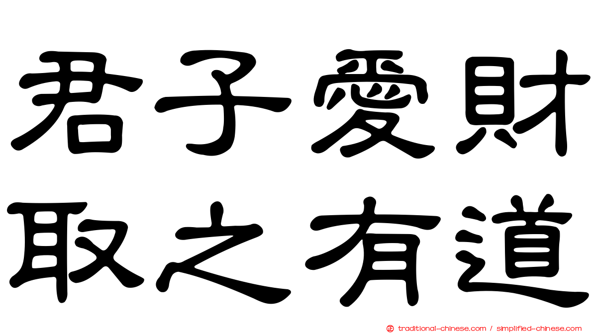 君子愛財取之有道