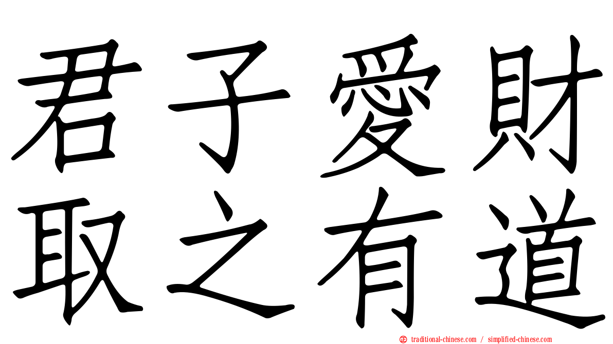 君子愛財取之有道