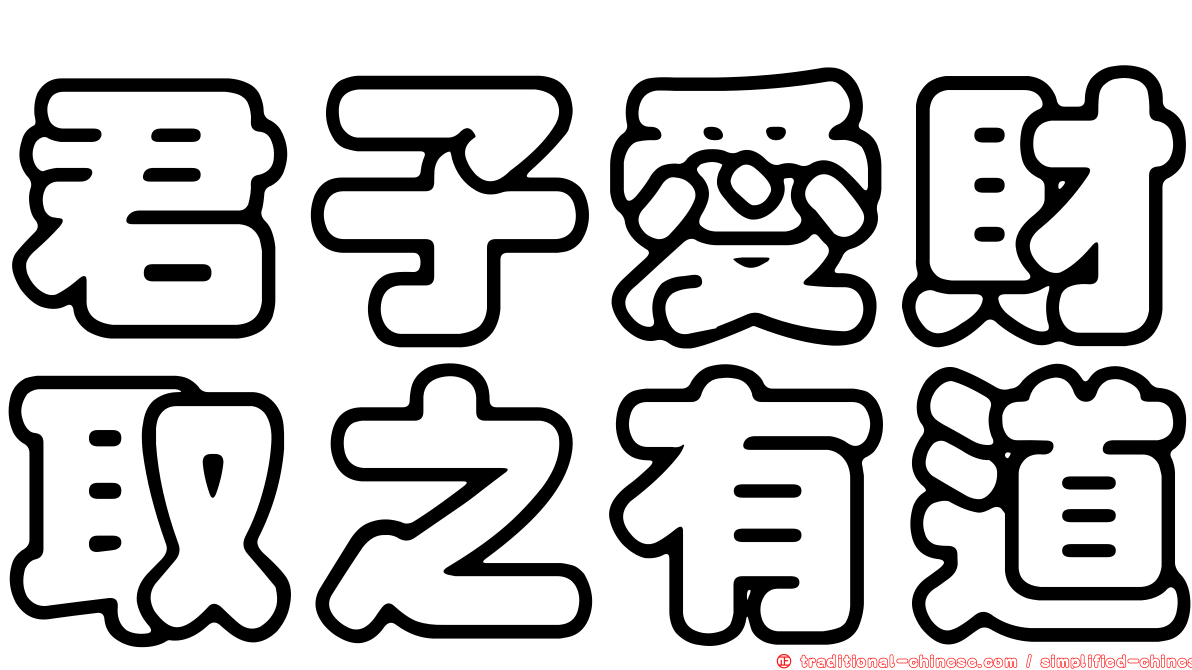 君子愛財取之有道