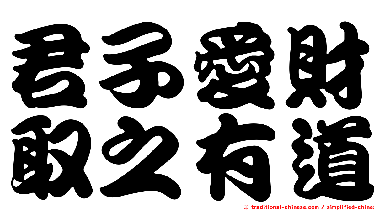 君子愛財取之有道