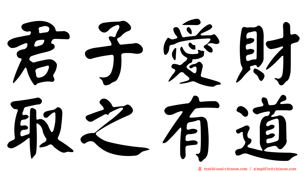 君子愛財取之有道