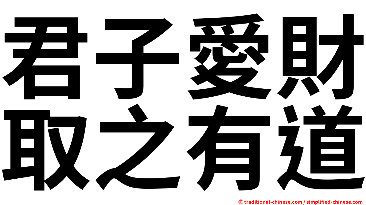 君子愛財取之有道