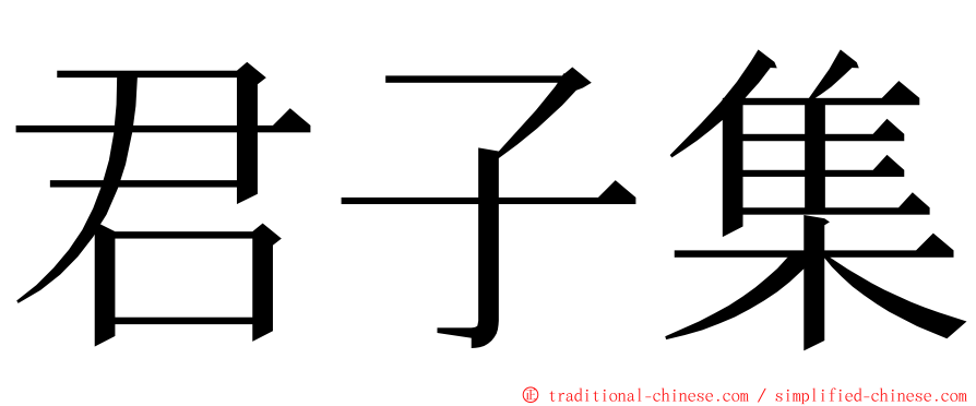 君子集 ming font