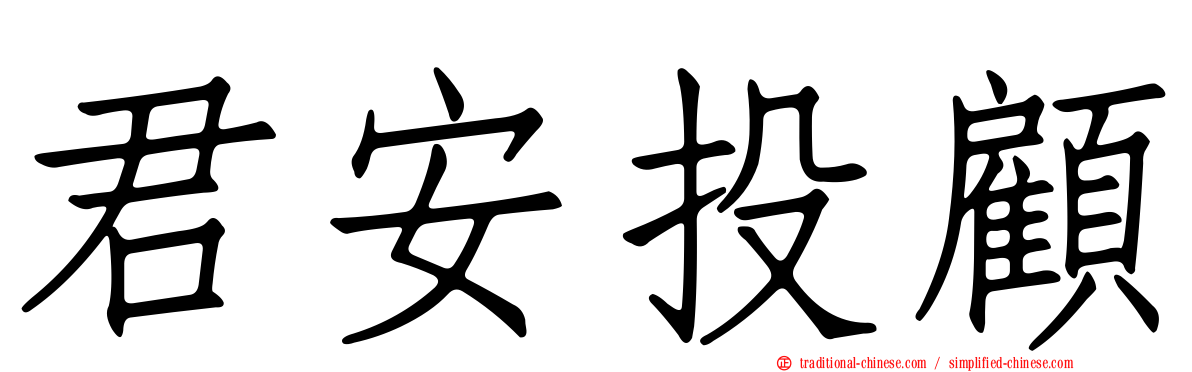 君安投顧