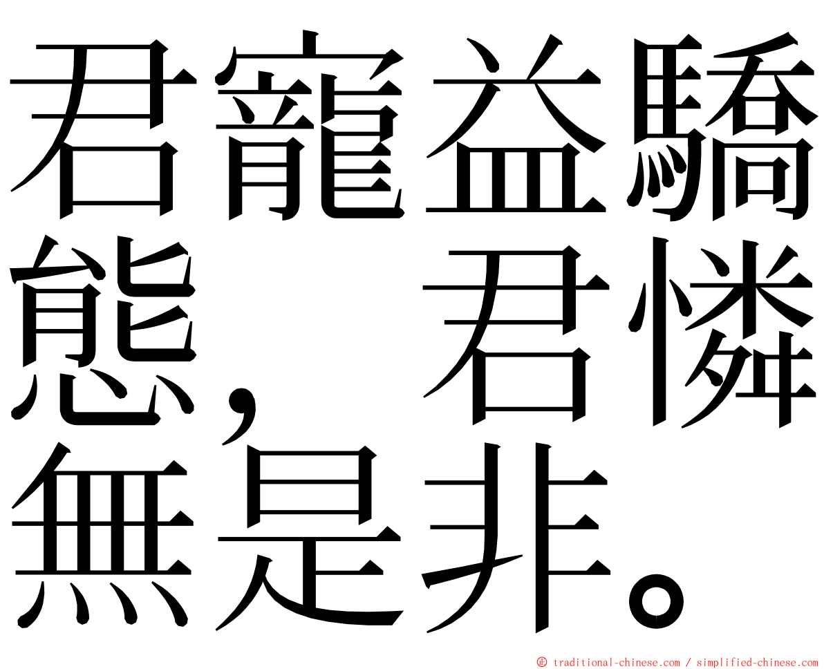 君寵益驕態，君憐無是非。 ming font